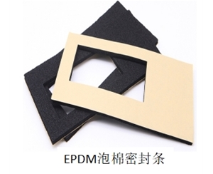 EPDM泡棉密封条